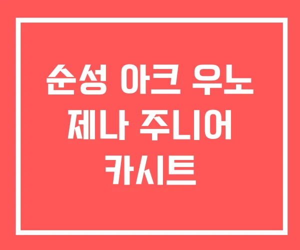 순성 아크 우노 제나 주니어 카시트