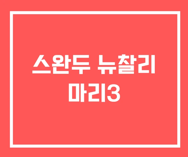 스완두 뉴찰리 마리3