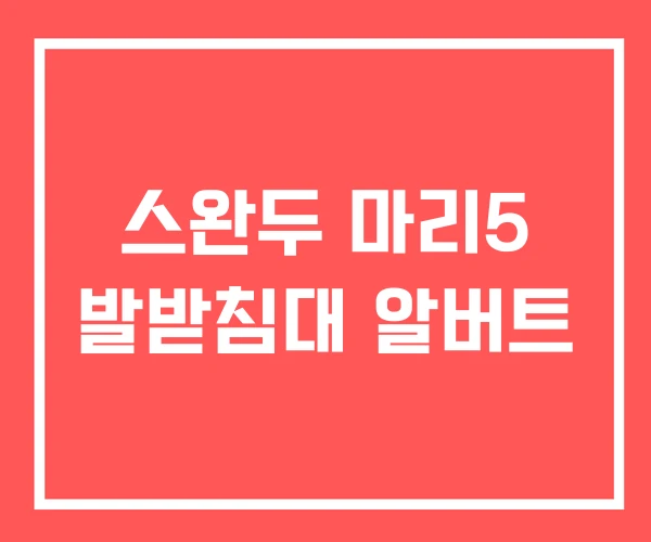 스완두 마리5 발받침대 알버트