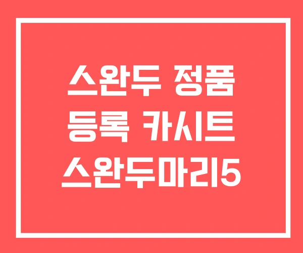 스완두 정품 등록 카시트 스완두마리5