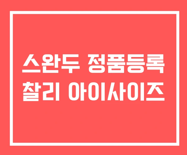 스완두 정품등록 찰리 아이사이즈