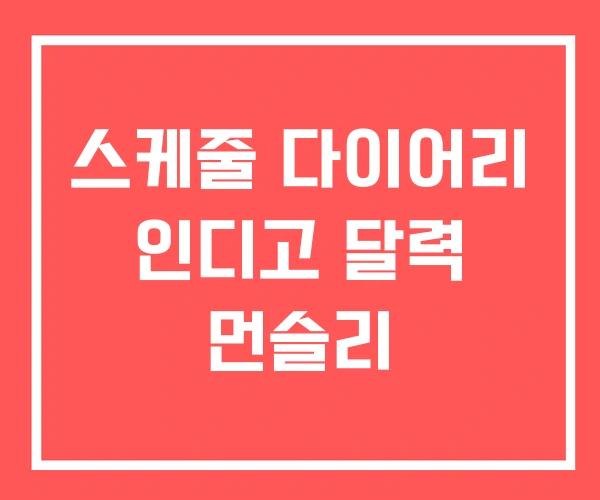 스케줄 다이어리 인디고 달력 먼슬리