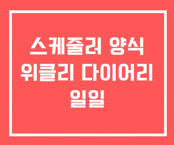 스케줄러 양식 위클리 다이어리 일일