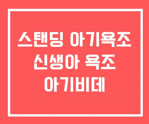 스탠딩 아기욕조 신생아 욕조 아기비데