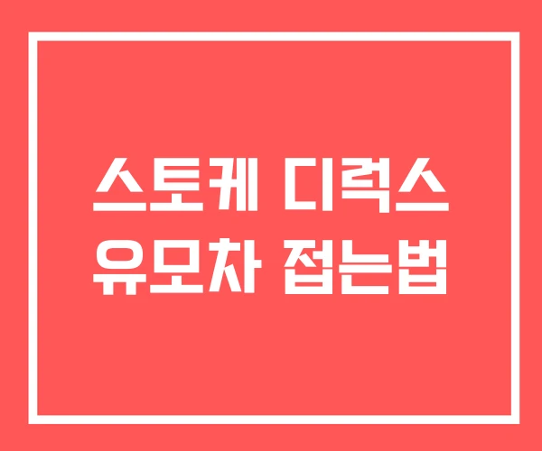 스토케 디럭스 유모차 접는법