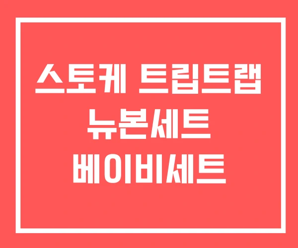 스토케 트립트랩 뉴본세트 베이비세트