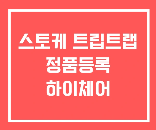 스토케 트립트랩 정품등록 하이체어