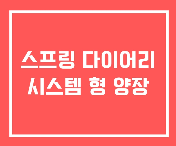 스프링 다이어리 시스템 형 양장