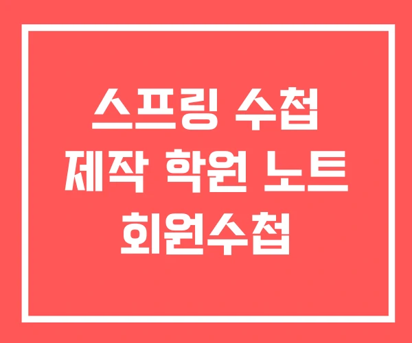 스프링 수첩 제작 학원 노트 회원수첩