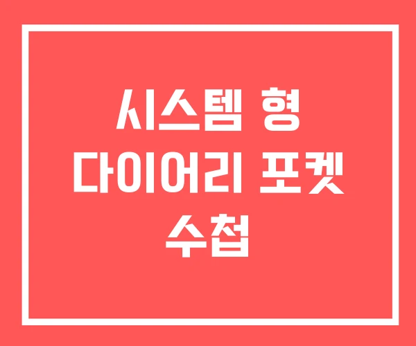 시스템 형 다이어리 포켓 수첩