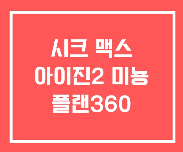 시크 맥스 아이진2 미뇽 플랜360
