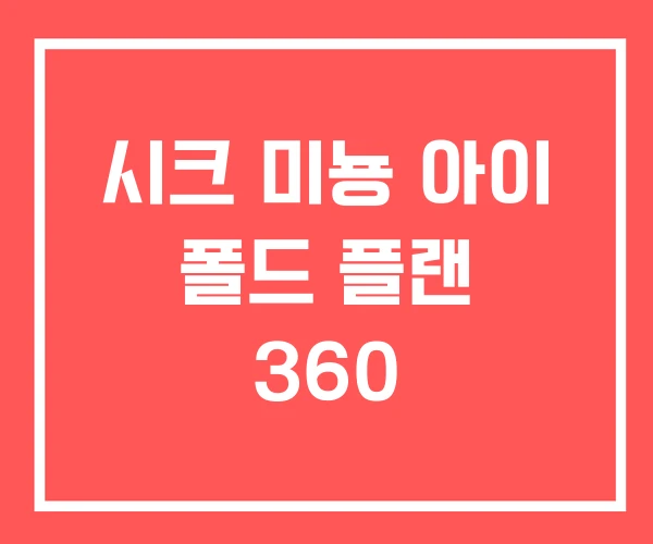 시크 미뇽 아이 폴드 플랜 360