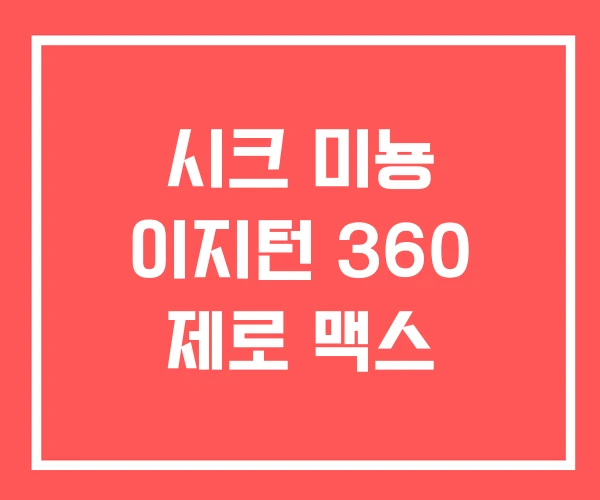시크 미뇽 이지턴 360 제로 맥스