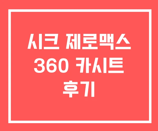 시크 제로맥스 360 카시트 후기