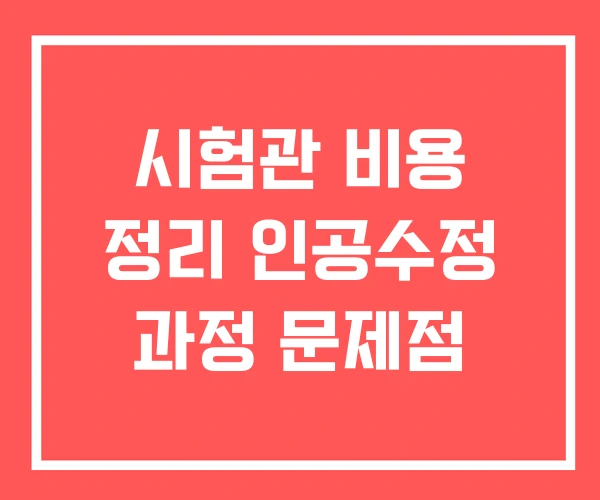 시험관 비용 정리 인공수정 과정 문제점
