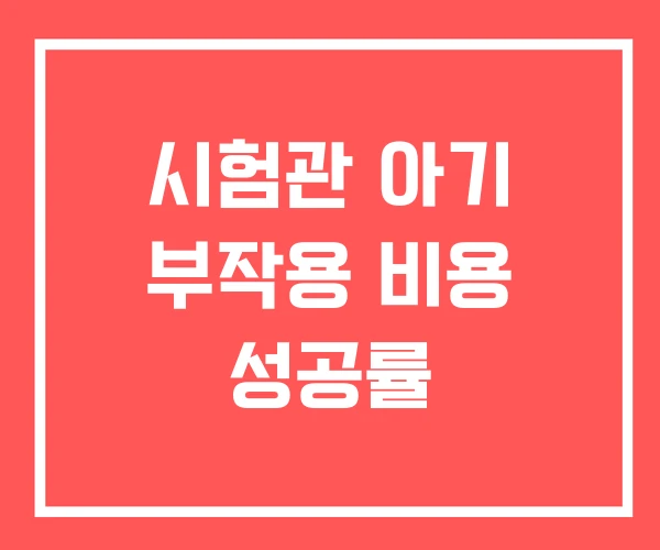 시험관 아기 부작용 비용 성공률