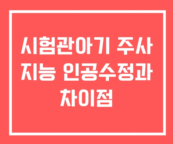시험관아기 주사 지능 인공수정과 차이점