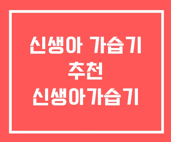 신생아 가습기 추천 신생아가습기