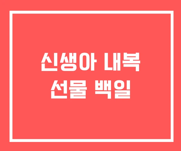 신생아 내복 선물 백일