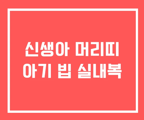 신생아 머리띠 아기 빕 실내복