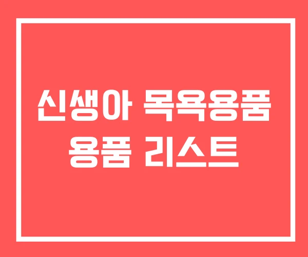 신생아 목욕용품 용품 리스트