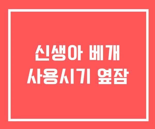 신생아 베개 사용시기 옆잠
