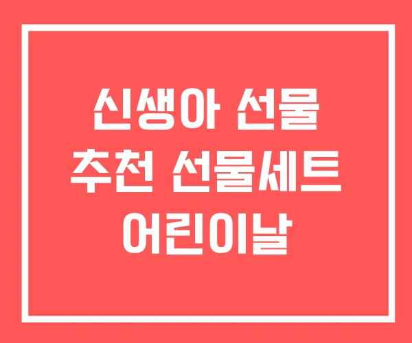 신생아 선물 추천 선물세트 어린이날