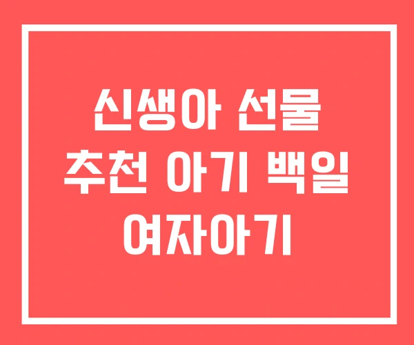 신생아 선물 추천 아기 백일 여자아기