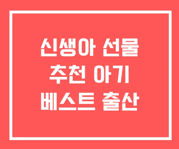 신생아 선물 추천 아기 베스트 출산