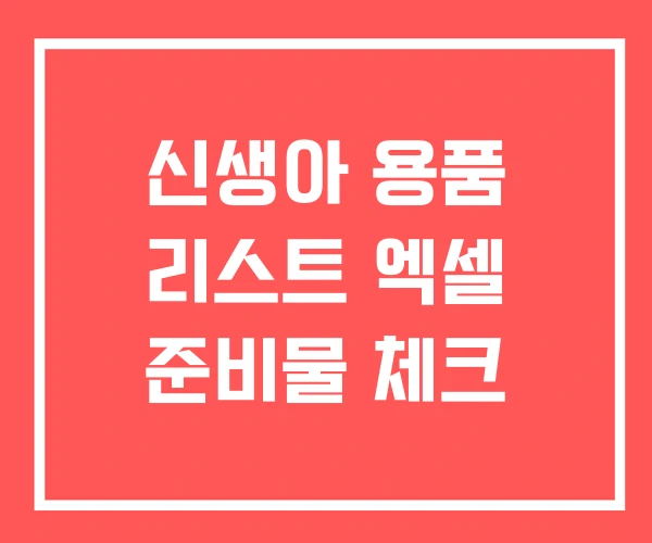 신생아 용품 리스트 엑셀 준비물 체크