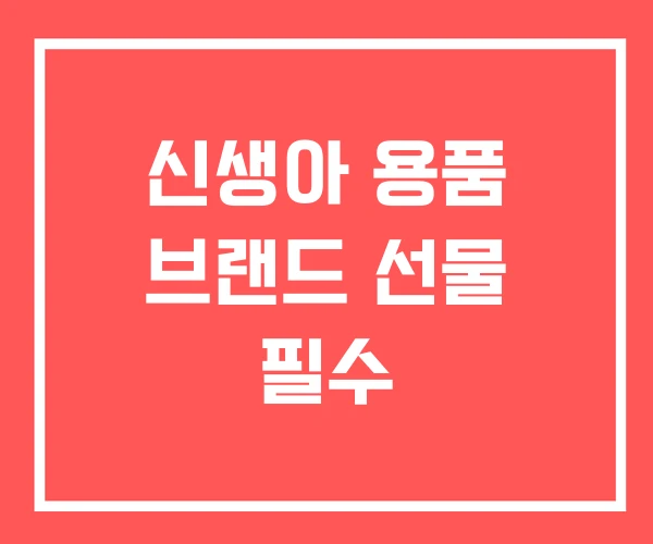 신생아 용품 브랜드 선물 필수