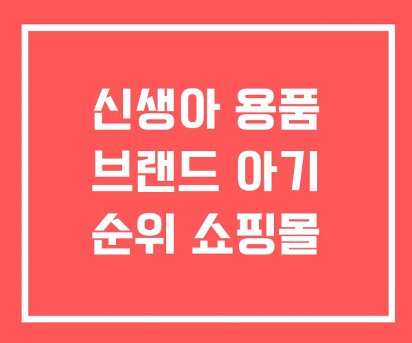 신생아 용품 브랜드 아기 순위 쇼핑몰