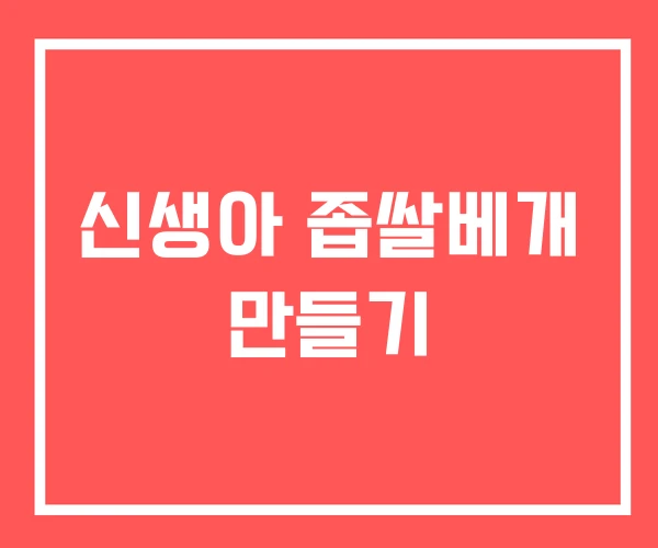 신생아 좁쌀베개 만들기