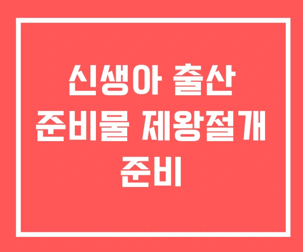 신생아 출산 준비물 제왕절개 준비