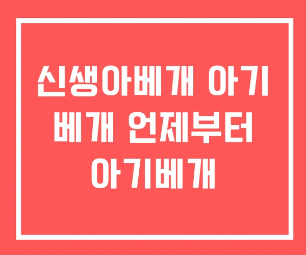 신생아베개 아기 베개 언제부터 아기베개