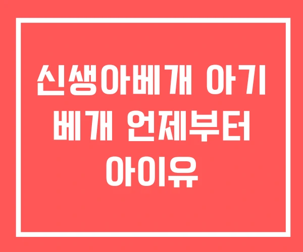 신생아베개 아기 베개 언제부터 아이유