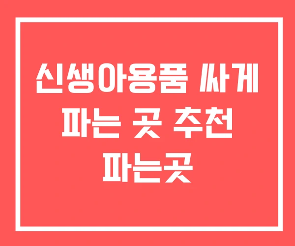 신생아용품 싸게 파는 곳 추천 파는곳