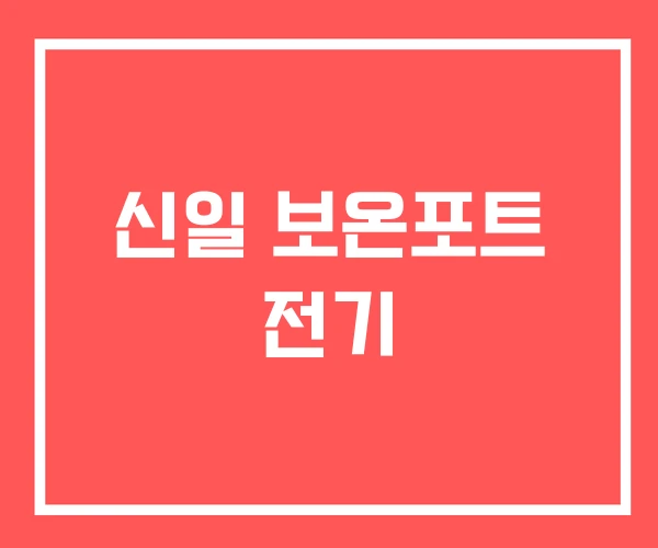 신일 보온포트 전기