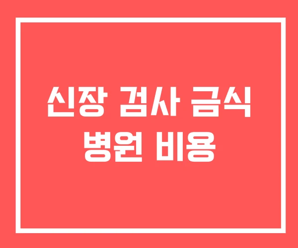신장 검사 금식 병원 비용