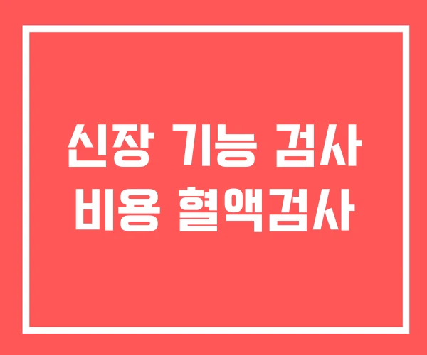 신장 기능 검사 비용 혈액검사