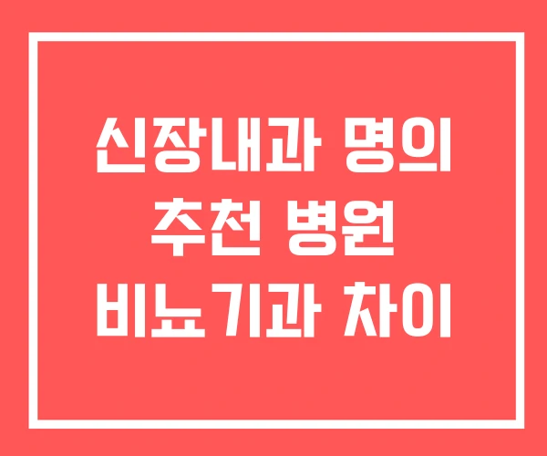 신장내과 명의 추천 병원 비뇨기과 차이