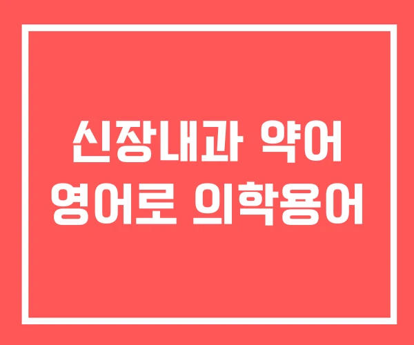 신장내과 약어 영어로 의학용어
