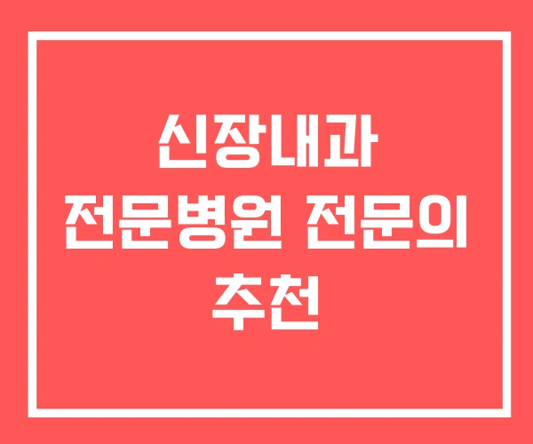 신장내과 전문병원 전문의 추천