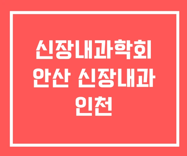 신장내과학회 안산 신장내과 인천