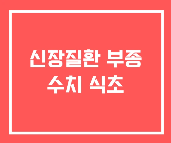 신장질환 부종 수치 식초