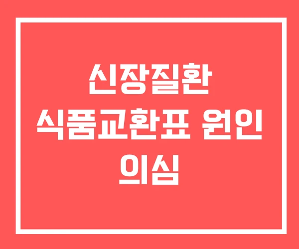 신장질환 식품교환표 원인 의심