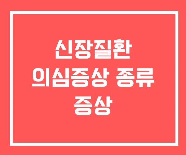 신장질환 의심증상 종류 증상