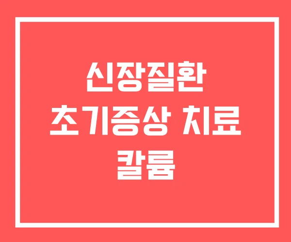 신장질환 초기증상 치료 칼륨