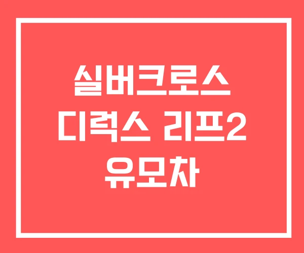 실버크로스 디럭스 리프2 유모차