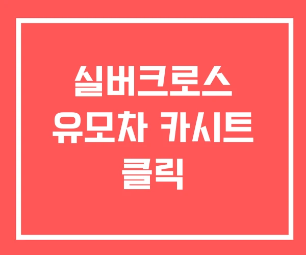 실버크로스 유모차 카시트 클릭